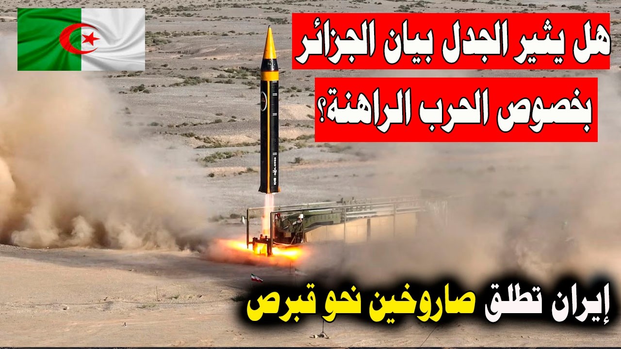 هل يثير الجدل بيان الجزائر بعد الحـ ـرب غلى ايران وترتيبات جزائرية بسبب ظروف المنطقة الامنـ.ـية