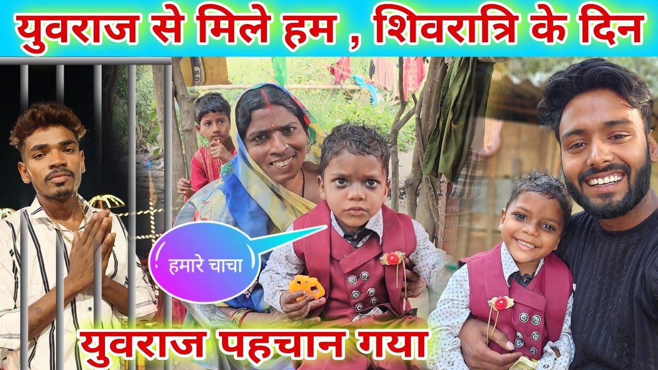 #_युवराज से मिलने गए हम l #_युवराज पहचान गया। #familyvlog @Miss Jyoti official @Mr Mahadev Short