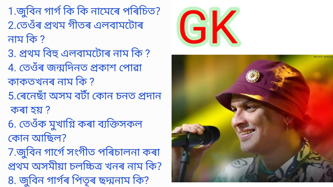 জুবিন গাৰ্গৰ সাধাৰণ জ্ঞান / Zubeen Garg GK / General knowledge of Zubeen garg / #zubeengarg #gk 