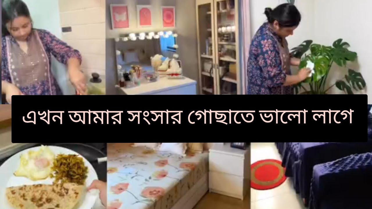 বিয়ের পর এখন আমার সংসার গোছাতে বেশি ভালো লাগে 🥰My dailylifestyle vlog #vlog#minivlog