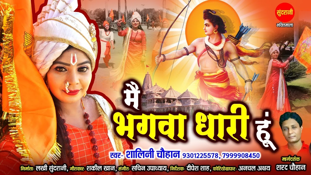 Main Bhagwa Dhari Hu - मैं भगवा धारी हूं  - Shalini Chouhan - Ram Navami Special Ram Bhajans 2022