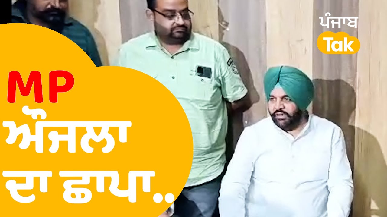 MP Gurjeet Aujla ਨੇ ਮਾਰਿਆ ਛਾਪਾ, ਪੰਚਾਇਤੀ ਚੋਣਾਂ ਲਈ ਨਹੀਂ ਬਣ ਰਹੀਆਂ ਵੋਟਾਂ...