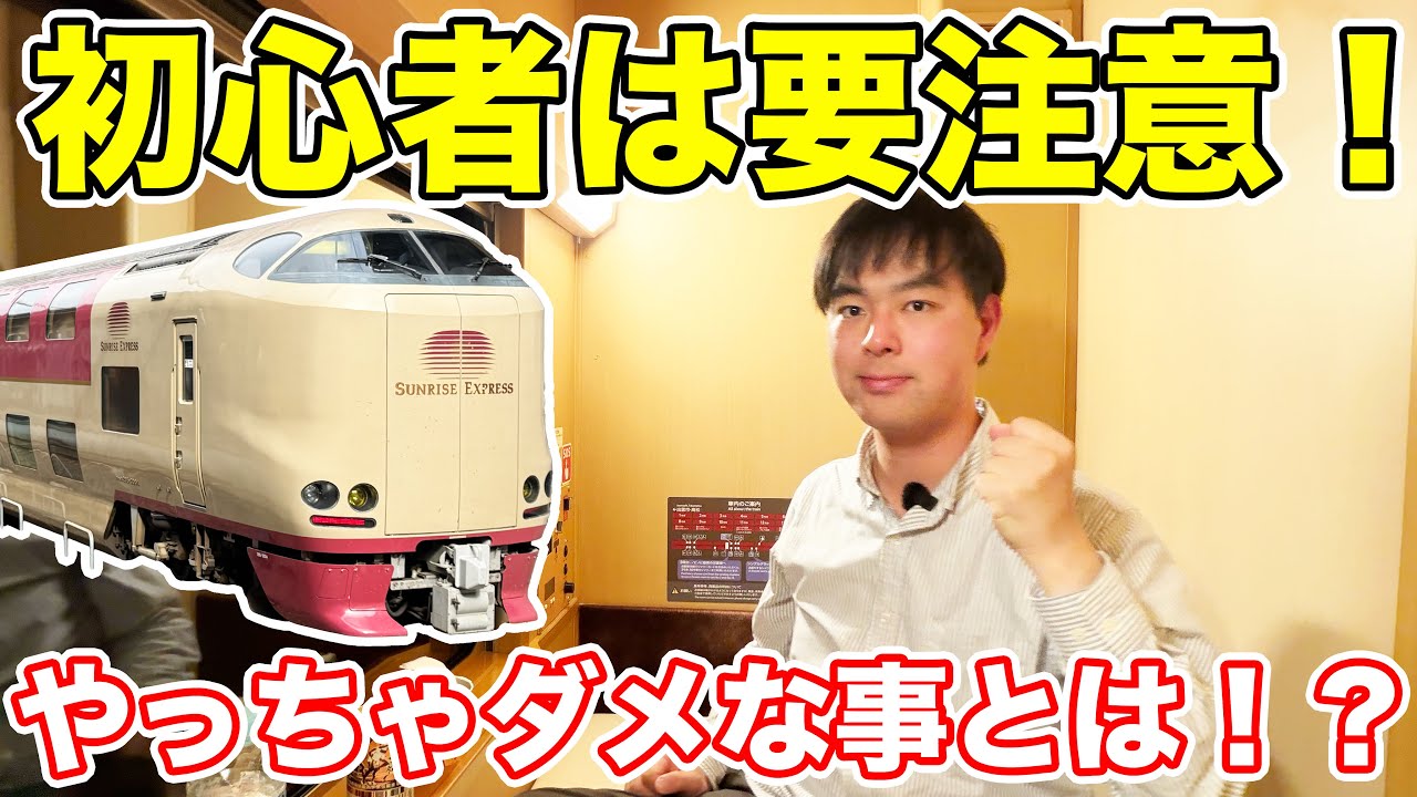 初心者必見！寝台特急サンライズ瀬戸出雲号の乗り方をプロが解説！