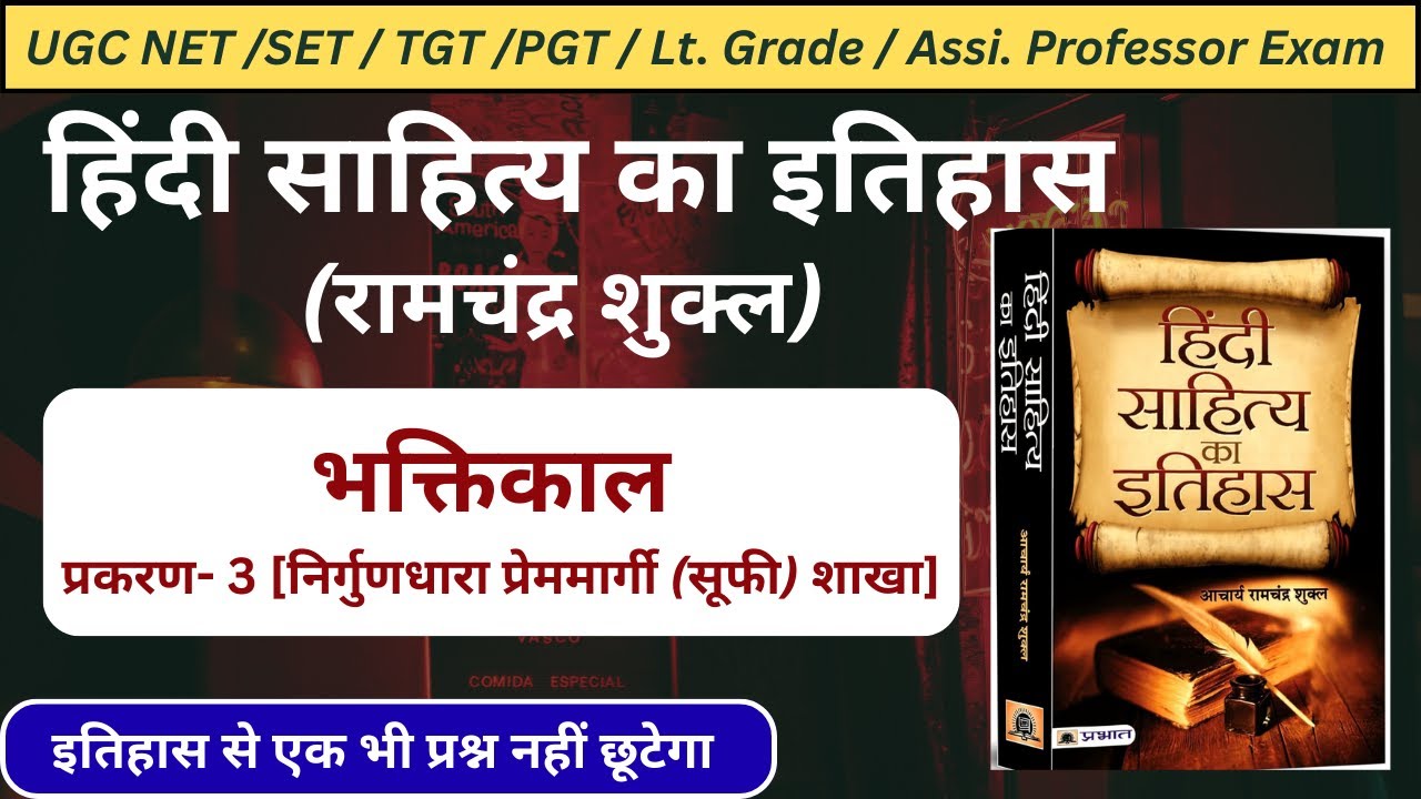 हिंदी साहित्य का इतिहास|हिंदी साहित्य का इतिहास भक्तिकाल|निर्गुणधारा सूफी शाखा |#ramchandrashukla|