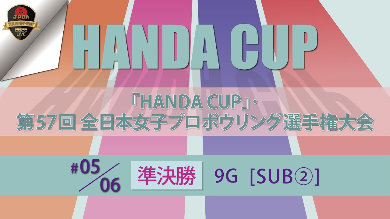 第５７回全日本女子・準決勝９Ｇ(サブ②)