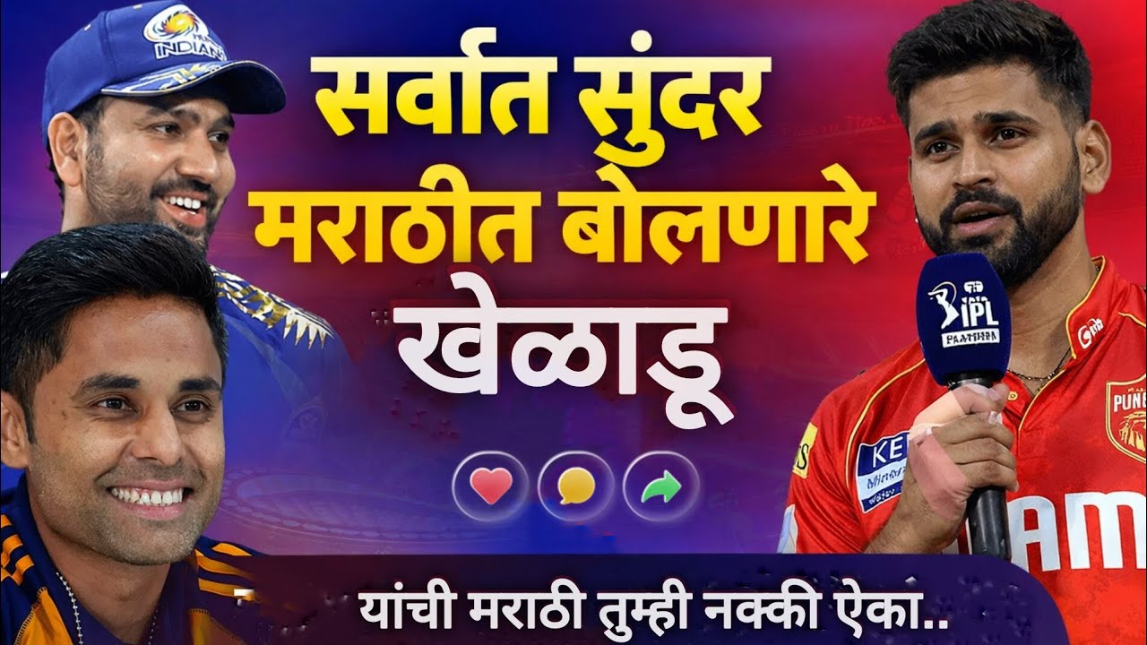 IPL मधील सर्वात सुंदर मराठी बोलणारे क्रिकेट पटू त्याची मराठी ऐकून तुम्ही आचार्य चकित व्हाल..