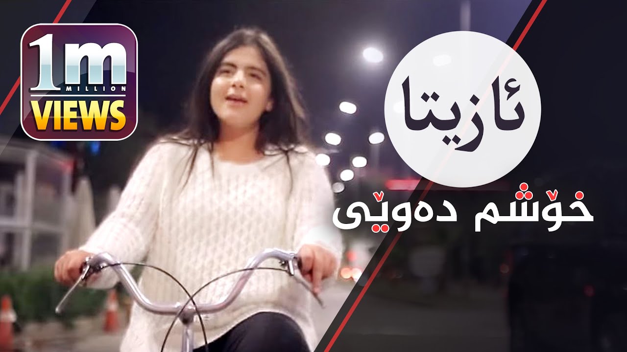 Azita Luqman | Xoshm Dawey - زۆر تایبەتە - ئازیتا لوقمان | خۆشم دەوێی