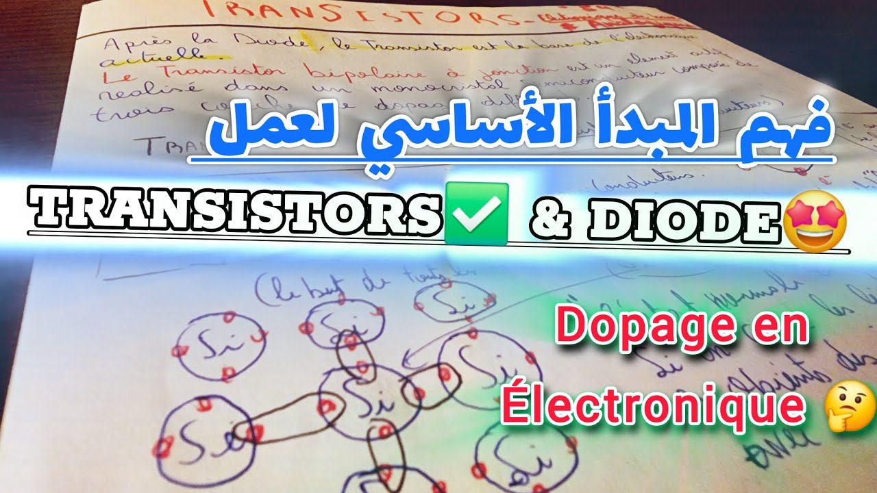 TRANSISTORS ( & Dopage ) ✅️ - ÉLECTRONIQUE S4 (Ep5) |🤔🔥 المبدأ الأساسي لعمل الترانزستور