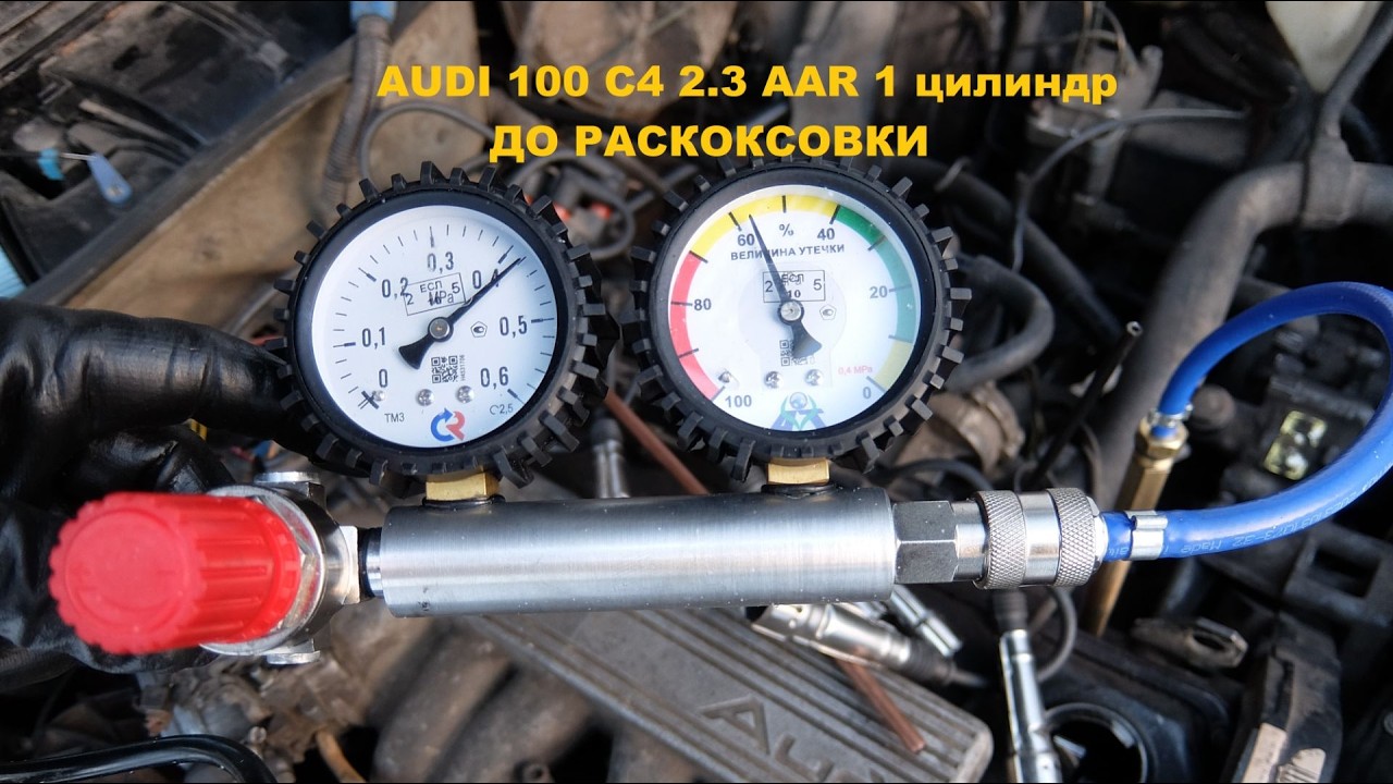 Аппаратная Раскоксовка двигателя BG Squid/Сквид Коровой AUDI 100 С4 2,3 AAR в Санкт-Петербурге