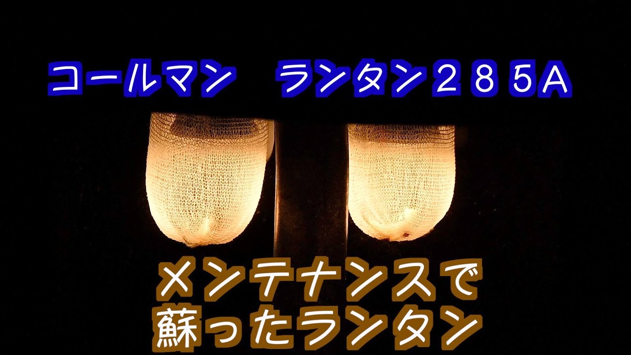 【キャンプ道具 コールマン ランタンをメンテナンスする】ファミリーキャンプに欠かせないランタンをメンテナンスして見事に蘇った！所要時間：30分