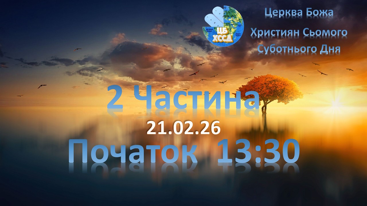 Зiбрання (2 частина) 21.02.2026 13:30