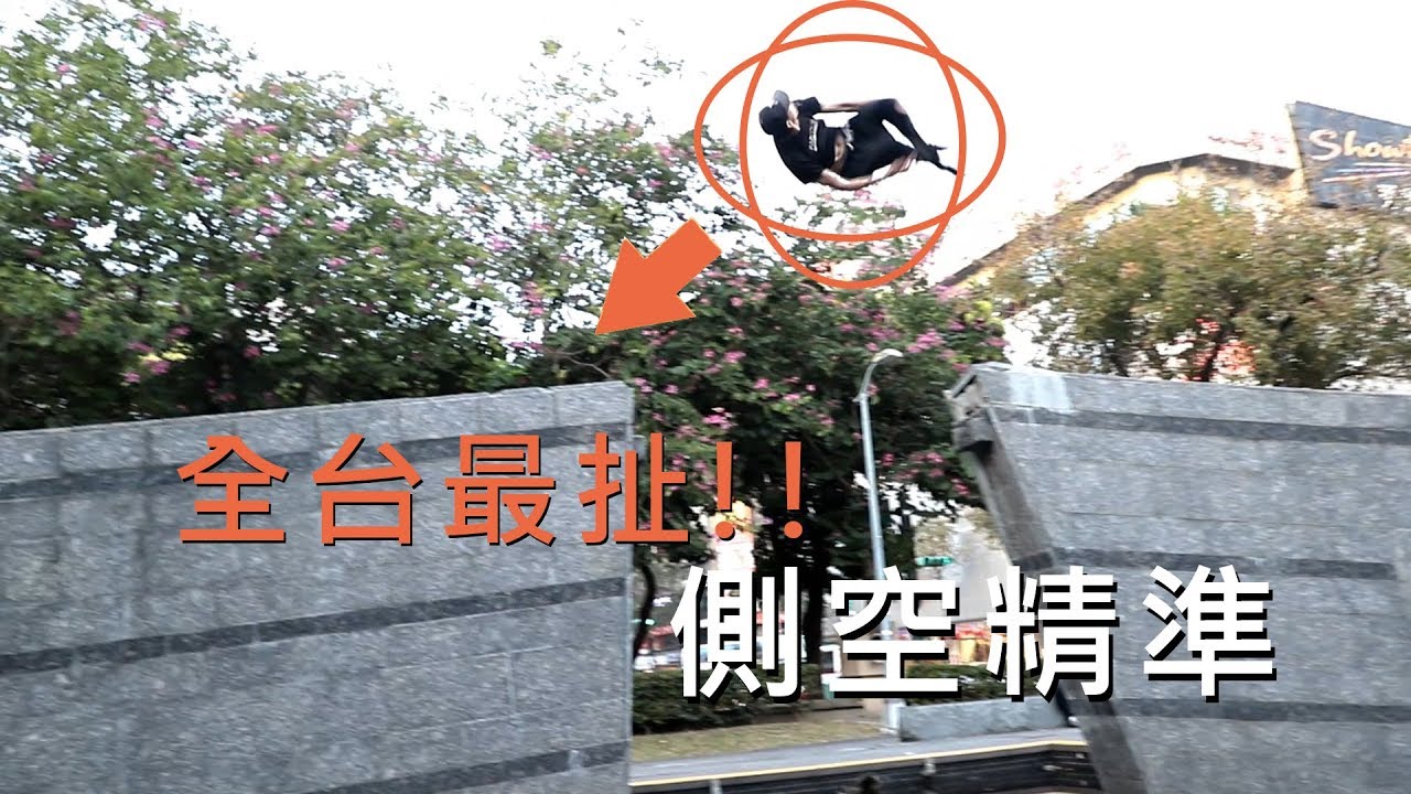 全台最扯的側空精準 / 螞蟻跑酷