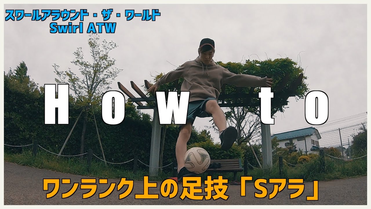 これができたらすごい1.5回転の足技「Sアラ」【How to】