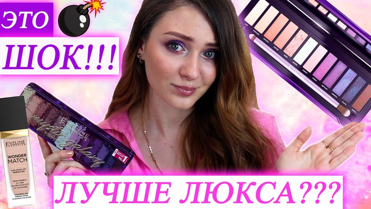 ЭТО ШОК!!! ПАЛЕТКА EVELINE MYSTIC GALAXY  И ТОН WONDER MATCH  | БЮДЖЕТНЫЕ НОВИНКИ