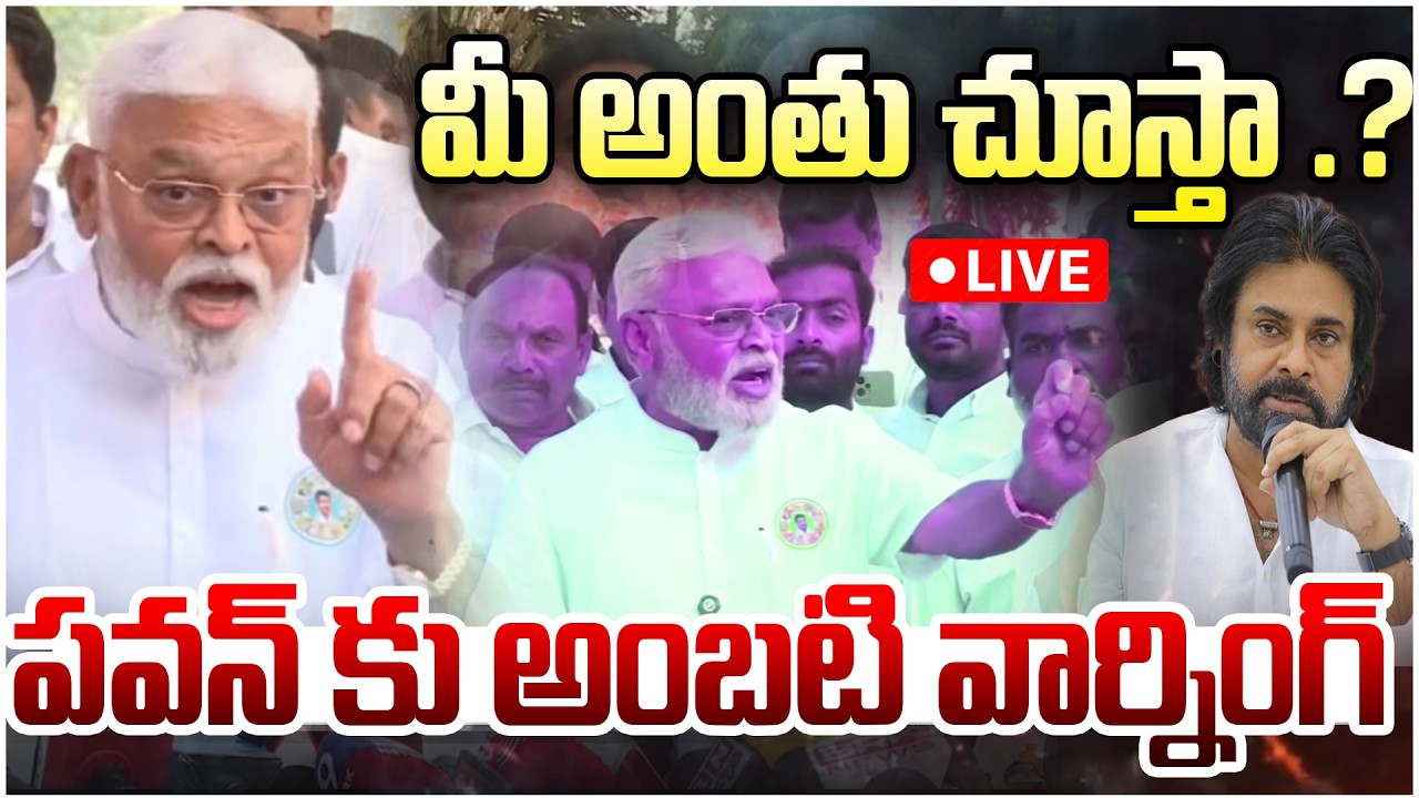 Amabati Ramababu LIVE : మీ అంతు చూస్తా.? : Ambati Warning to Pawan Kalyan