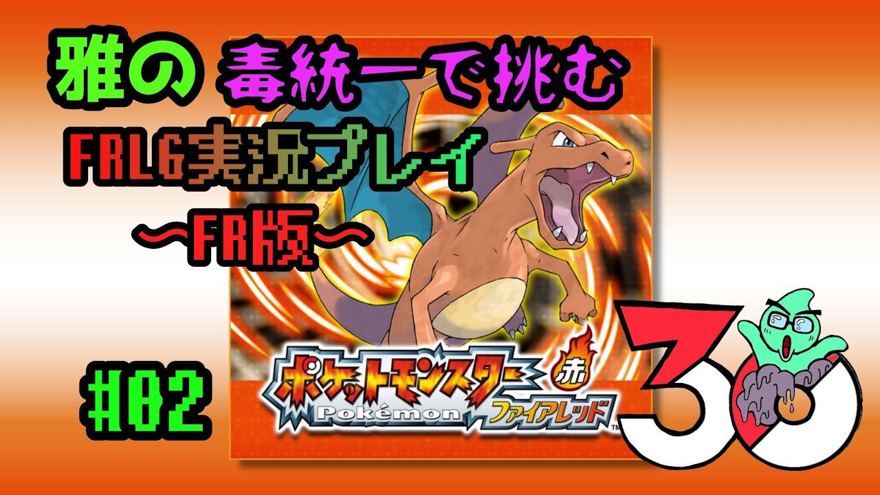 雅の毒統一で挑むFRLG(FR版)実況プレイ#02