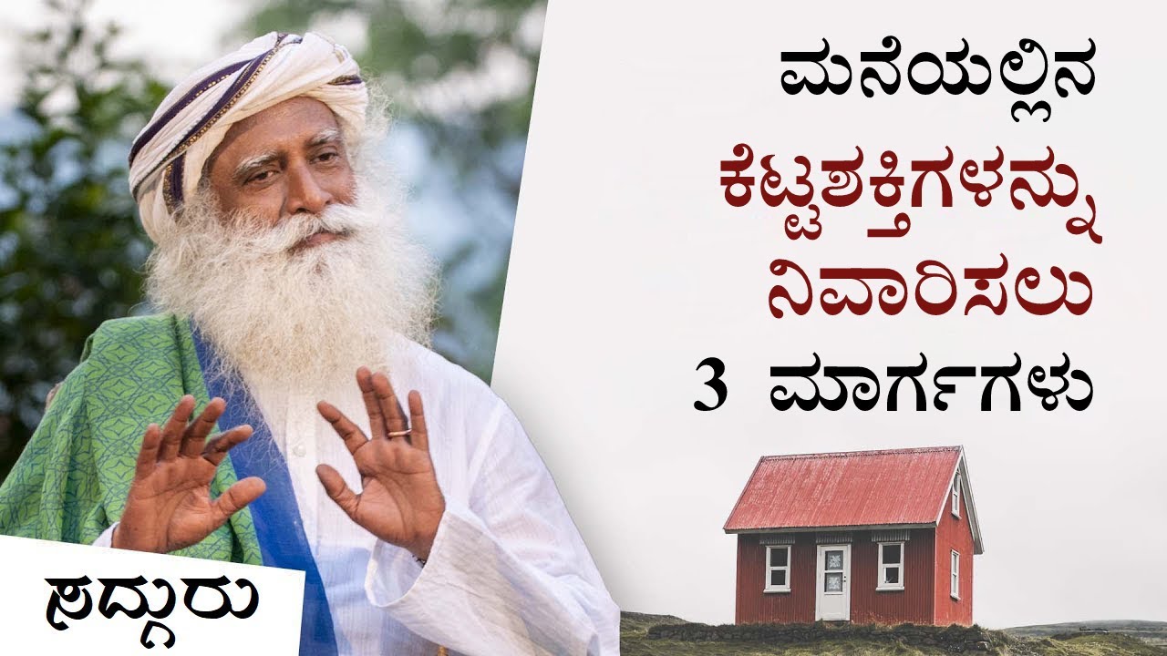 ನಿಮ್ಮ ಮನೆಯಲ್ಲಿನ ಕೆಟ್ಟ ಶಕ್ತಿಗಳನ್ನು ತೊಡೆದುಹಾಕಲು 3 ದಾರಿಗಳು | Negative Energies | Sadhguru Kannada