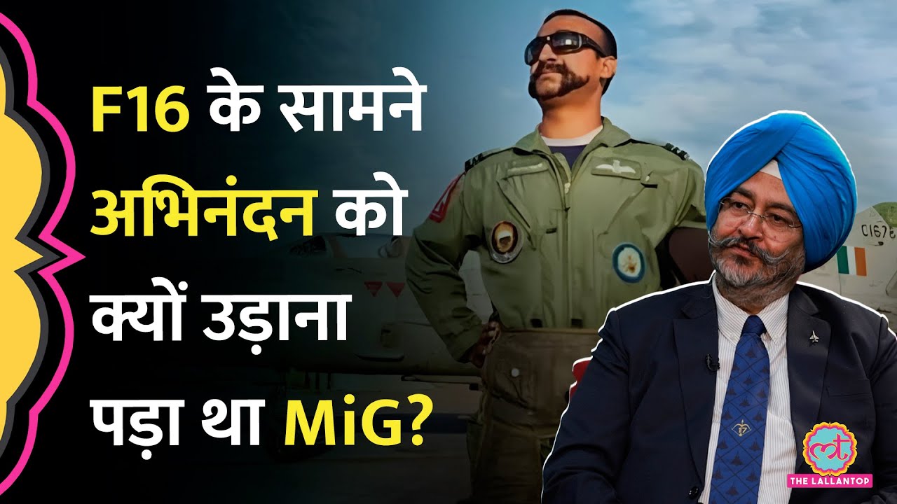 ‘HAL की ज़िम्मेदारी थी…’ Abhinandan को F16 के सामने क्यों उड़ाना पड़ा था Mig 21? ACM Dhanoa का जवाब