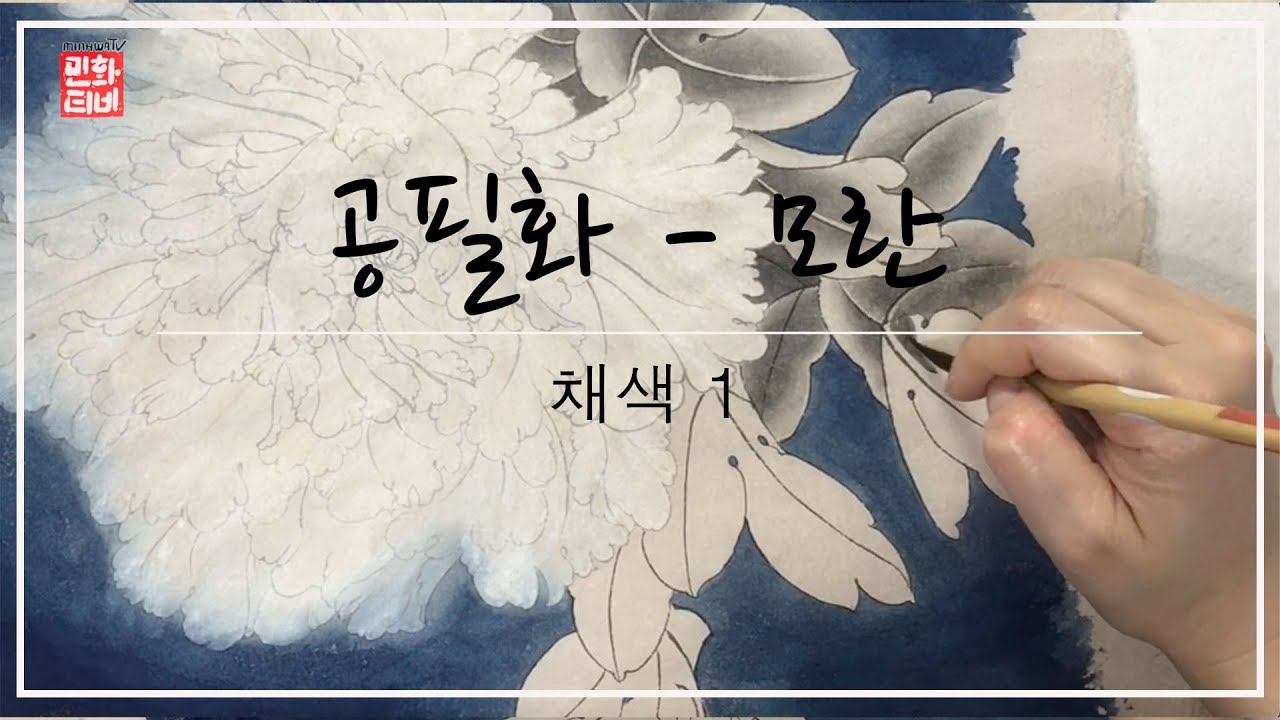 [공필화그리기] 공필화 모란- 채색1 / [Gongbi Painting] peony