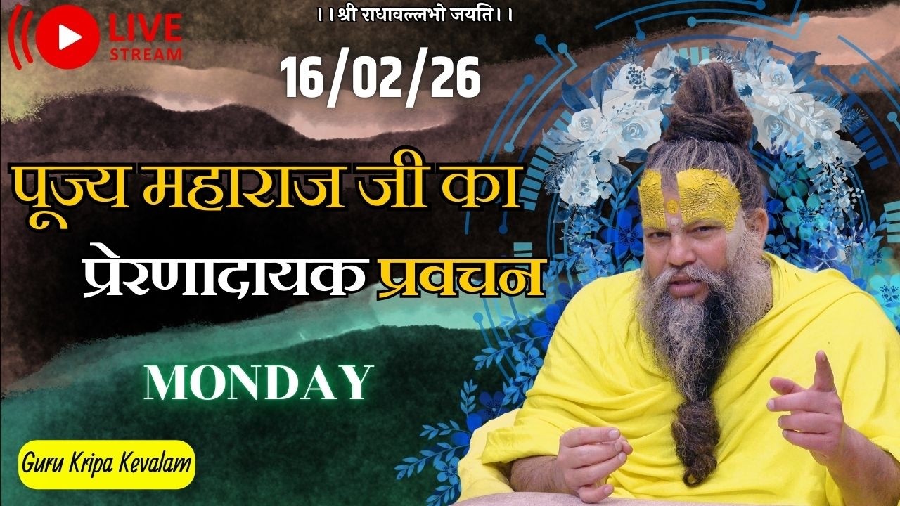 पूज्य महाराज जी का प्रेरणादायक प्रवचन 16-02-2026 #premanandjimaharaj #live #vrindavan