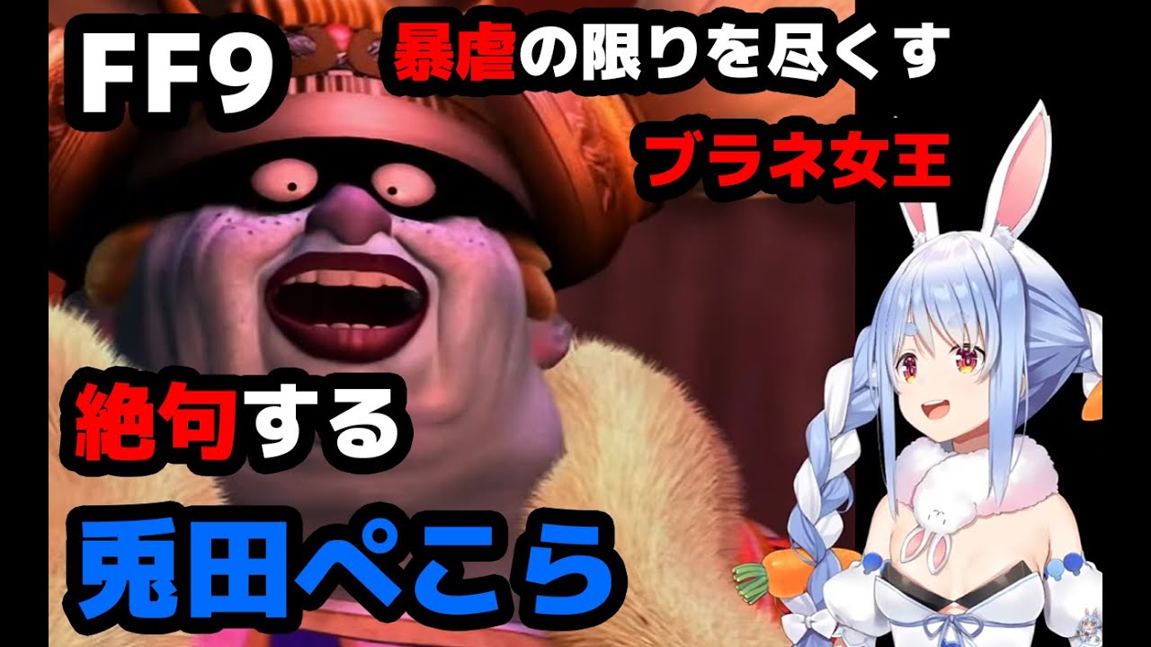 暴虐の限りを尽くすブラネ女王と絶句する兎田ぺこら【ホロライブ切り抜き/兎田ぺこら/FF9】