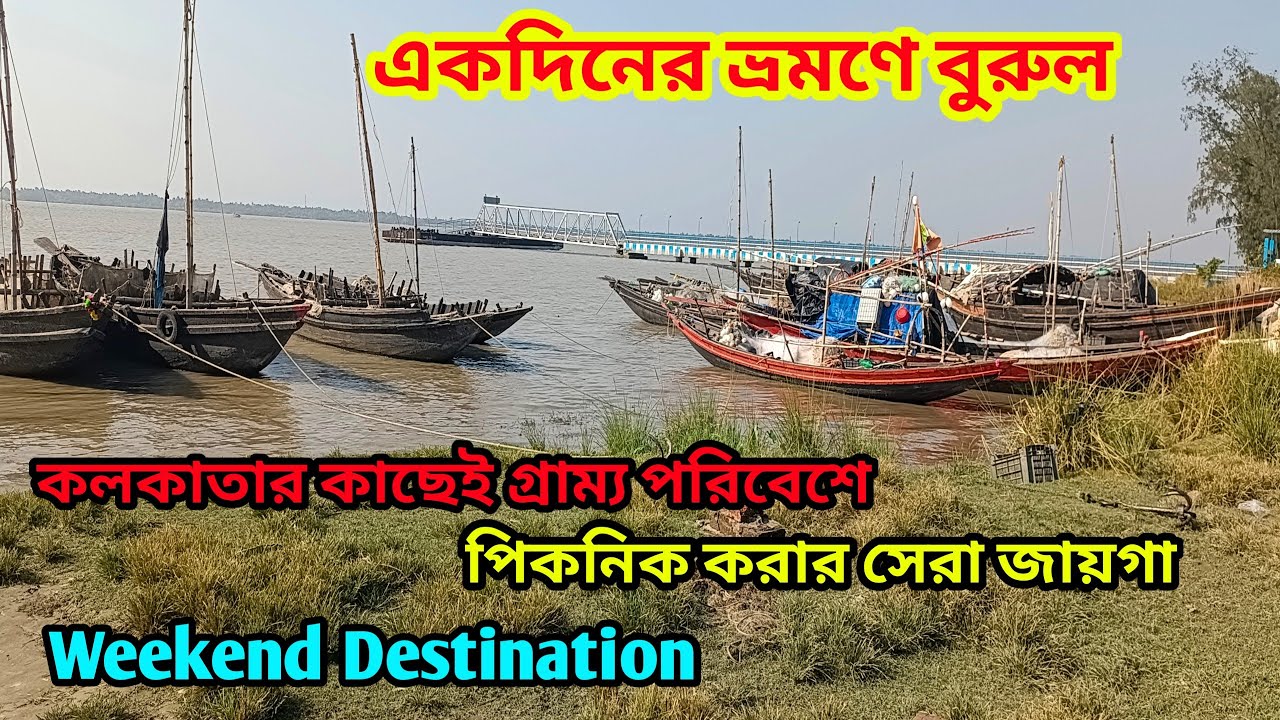 কলকাতার কাছাকাছি একদিনের ভ্রমণ ও পিকনিক স্পট । Burul। Picnic Spot Near Kolkata । One Day Tour ।