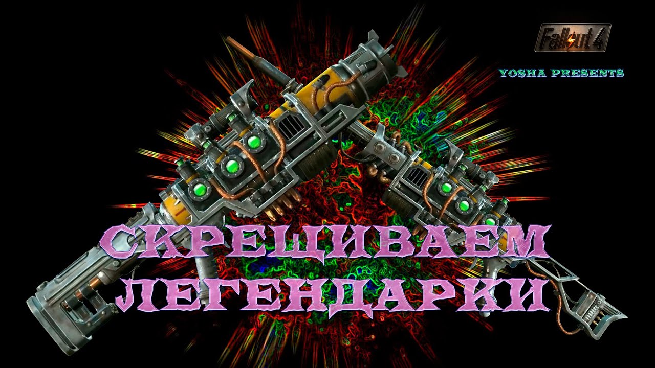 Fallout 4. Легендарное оружие с двумя перками! Перенос легендарных свойств предмета.