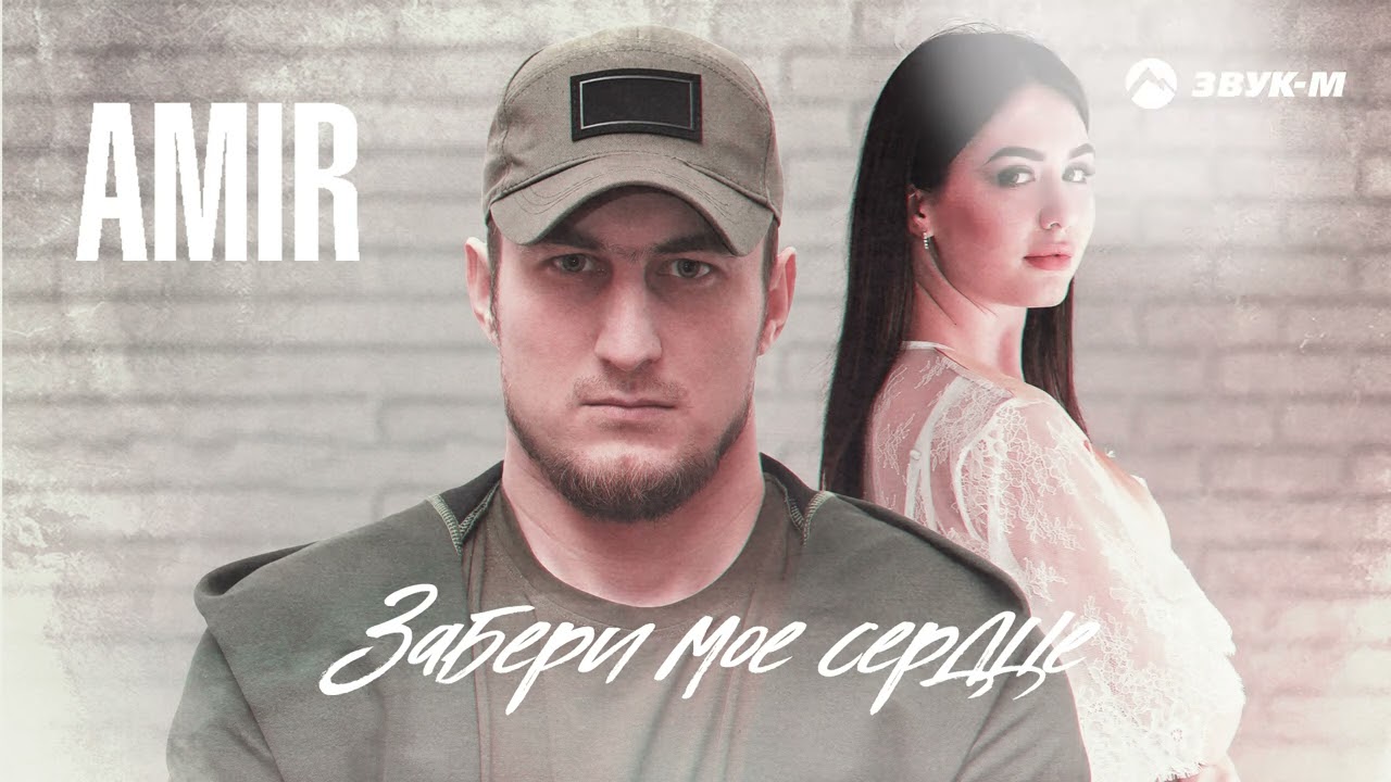 AMIR - Забери мое сердце | Премьера трека 2022