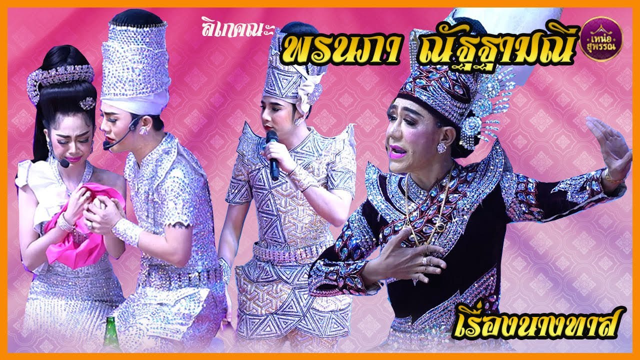 นางเอกผู้งามสง่า ลิเกคณะพรนภา ณัฐฐามณี เรื่องนางทาส