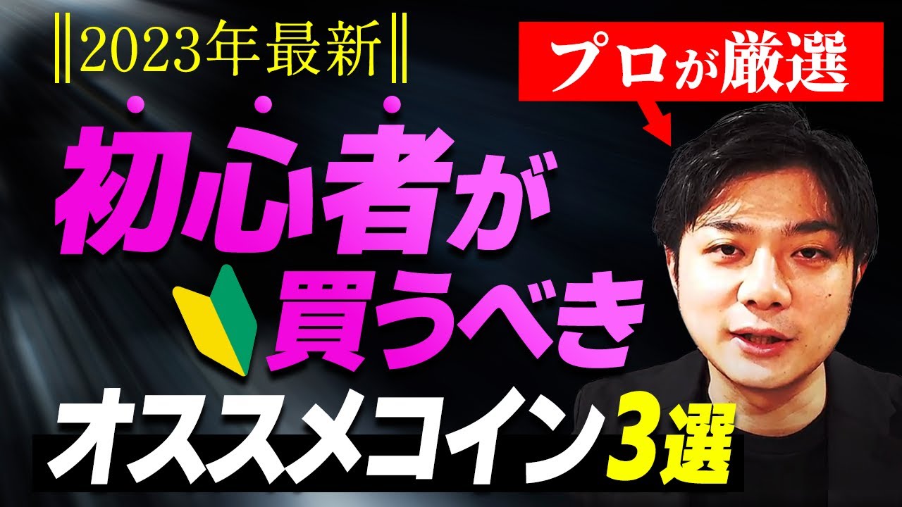 【損したくない人必見!!】プロが本気で選んだ初心者におすすめのコイン 3選｜これを買えば間違いなし｜コインのことなら全てお任せください