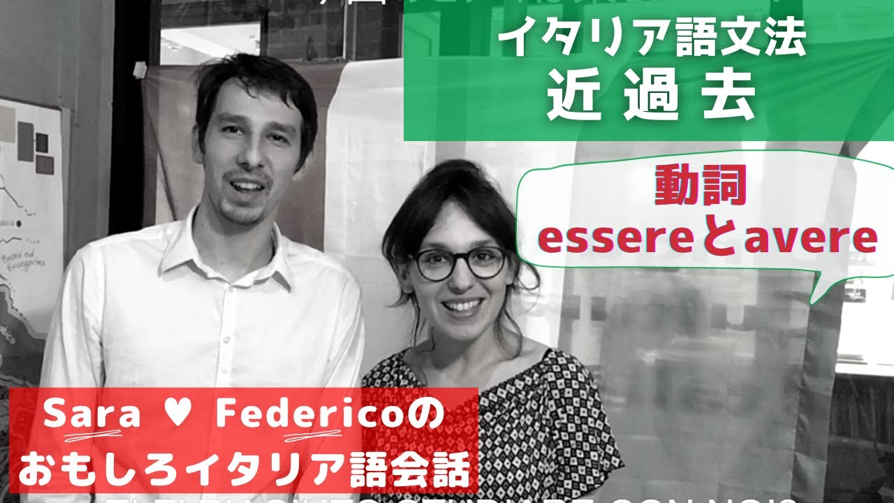 イタリア語講座  近過去（動詞 EssereとAvere）をマスターしよう！- Italian Lesson