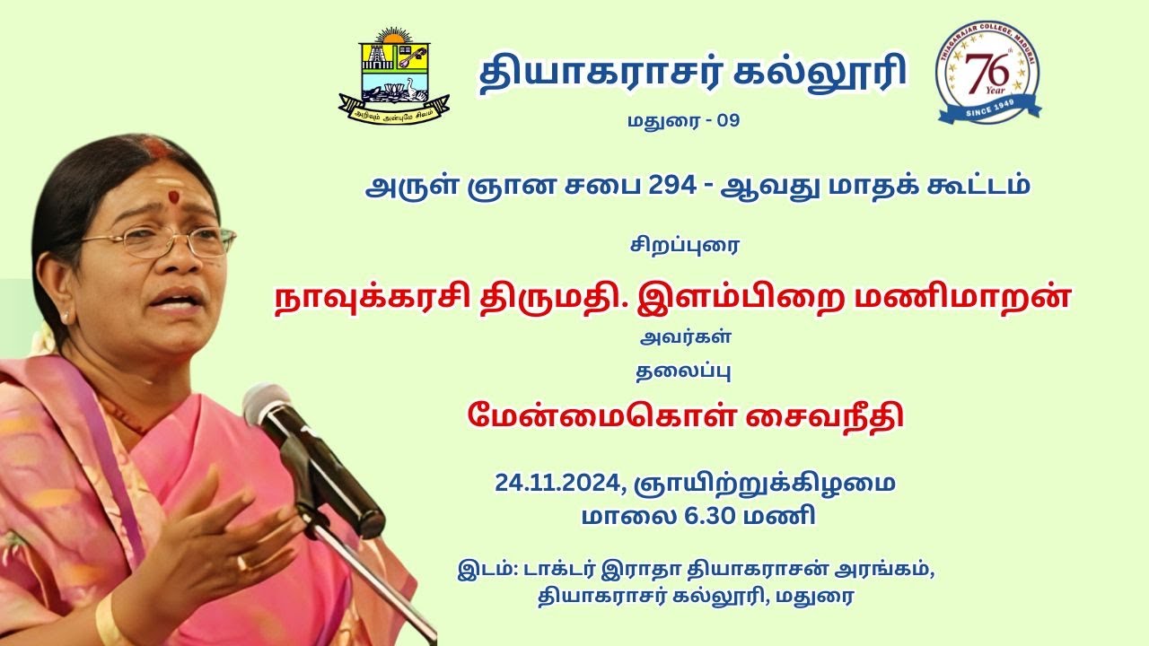 அருள்ஞான சபை 294 - ஆவது மாதக் கூட்டம் - தியாகராசர் கல்லூரி - 24.11.2024
