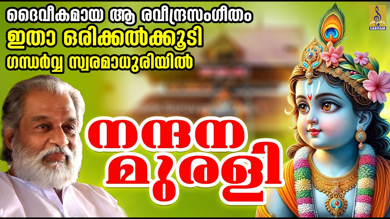 നന്ദനമുരളി | Krishna Devotional | Raveendran hits | K.J. Yesudas, P. Jayachandran Nandanamurali