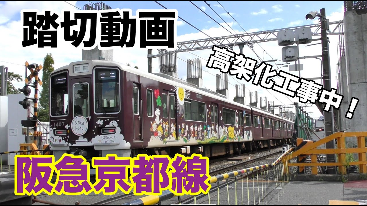【踏切】阪急京都線【鉄道】Railroad crossing Osaka Japan part 22