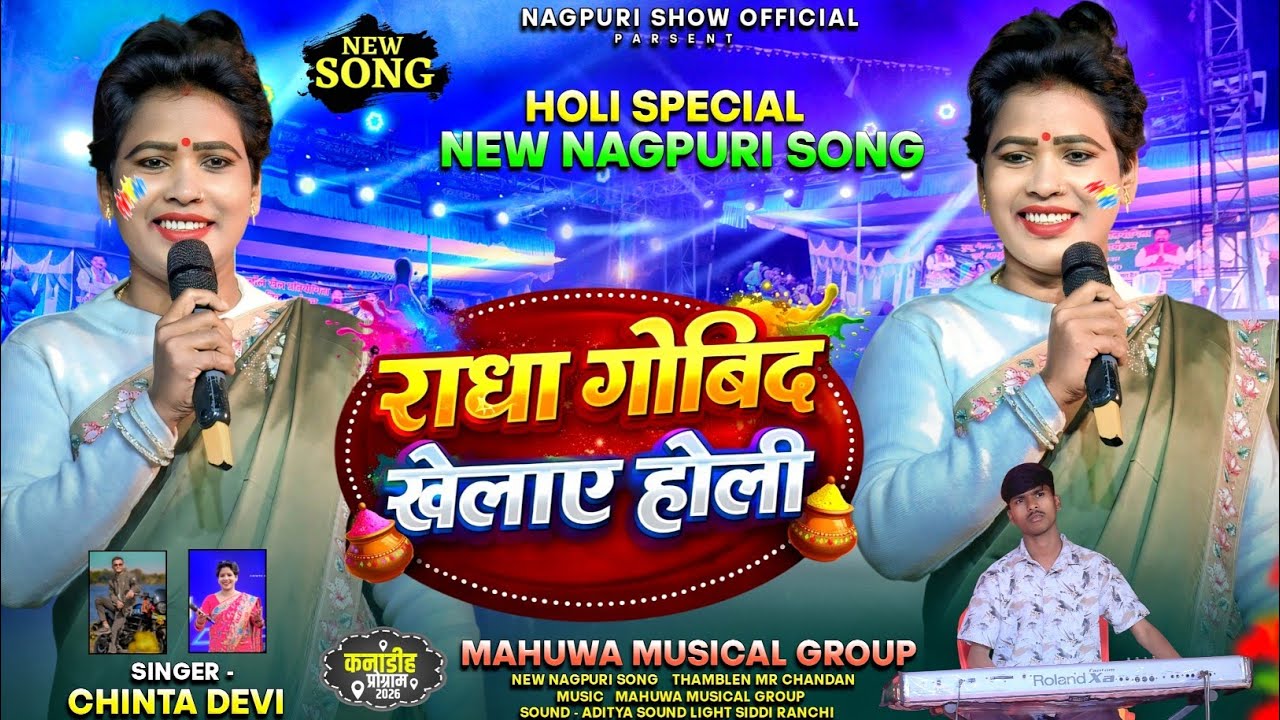 होली फगुआ स्पेशल गीत || राधा गोबिंद खेलाए होली 🌱 Singer Chinta Devi || New Nagpuri Holi Song 2026 