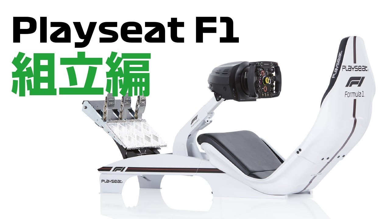 究極のF1シート、Playseat F1を組立ててみました！