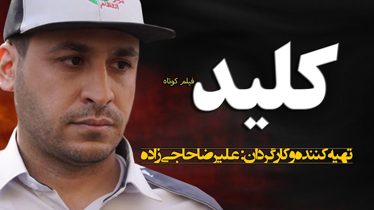 فیلم کوتاه کلید