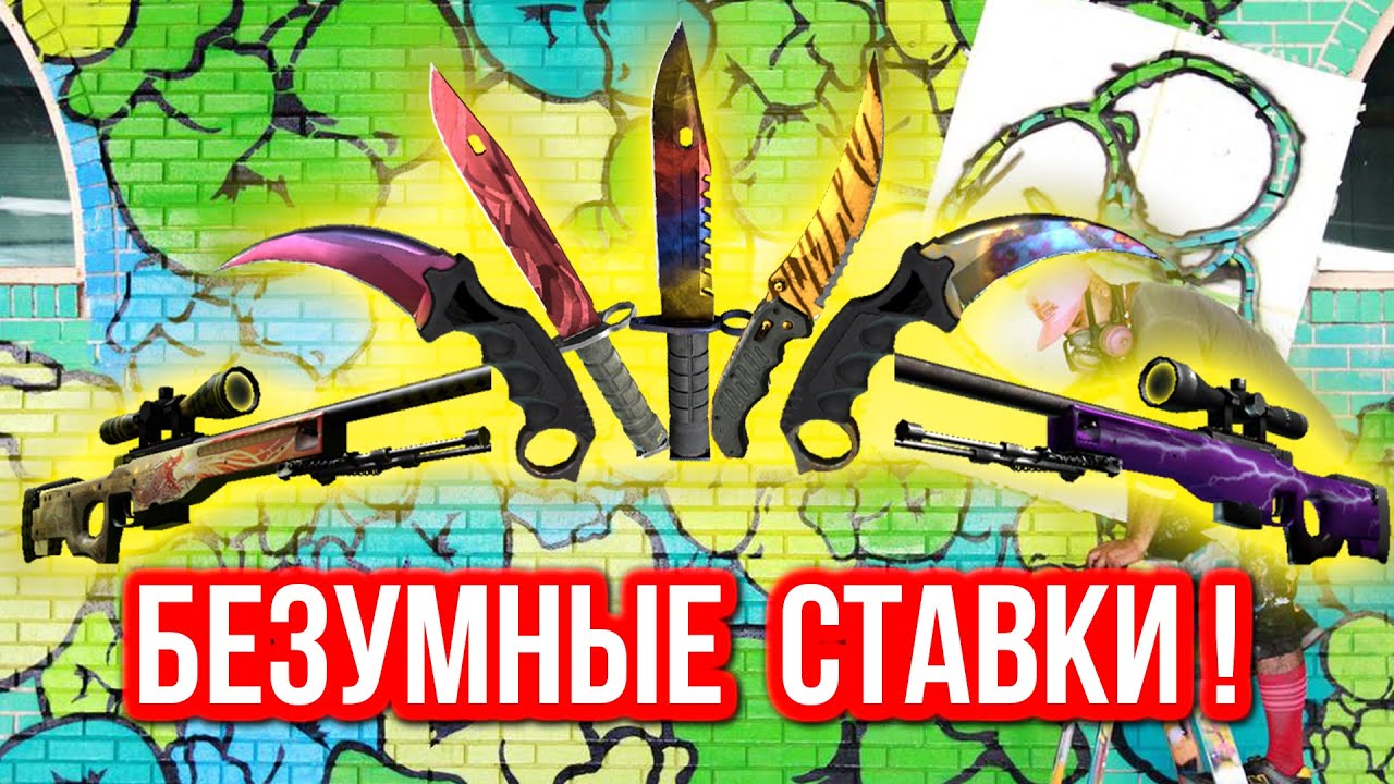 Безумные Ставки : 50% НА 50% ! (#2)