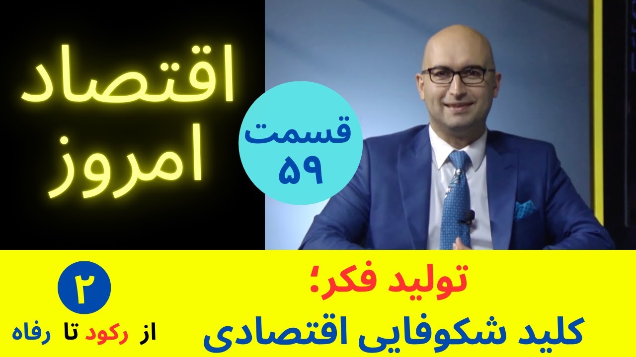 اقتصاد امروز ۵۹ - تولید فکر و شکوفایی اقتصادی؛ ادامه مسیر عبور از رکود و دستیابی به رفاه پایدار.