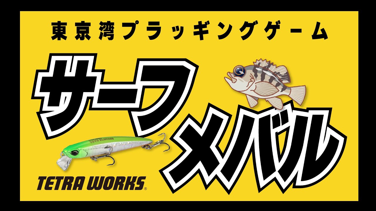 東京湾メバルプラッギング　サーフ編