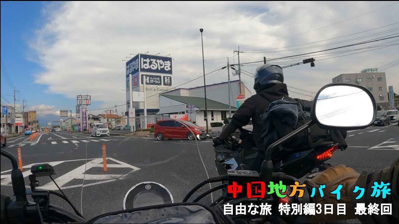 銭湯入って飯を食べて帰り道５６０キロ走るだけ!!　中国地方編 バイク旅【自由な旅#１４】３日目最終回