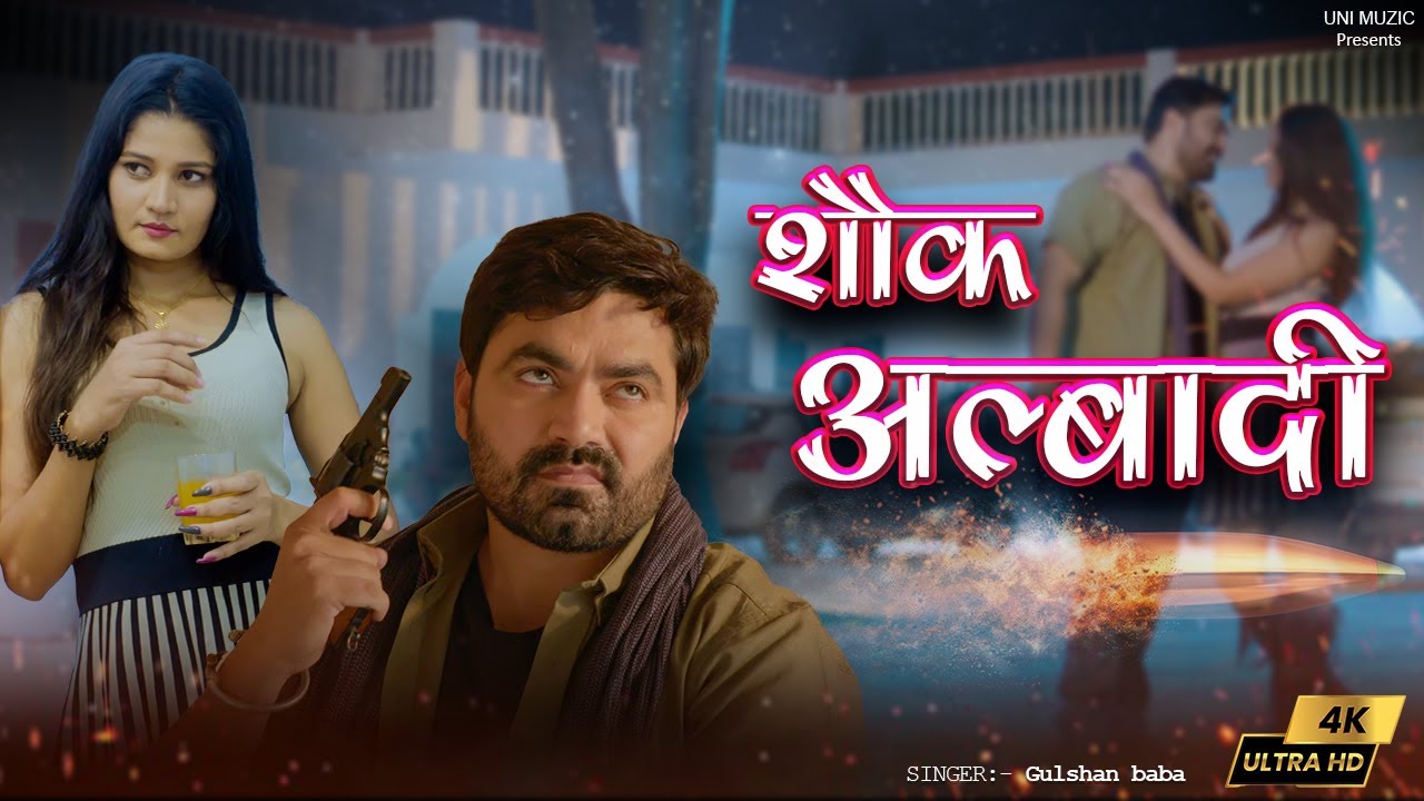 Shok Albaadi ( Official Video ) Gulshan Baba Vicky Kajla New Haryanvi Songs Harayanvi 2025 UNI Muzic