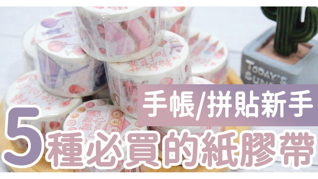 手帳/拼貼新手必看 || 5種推薦買的紙膠帶！怎樣選擇適合拼貼的紙膠帶？｜〶 喵星人