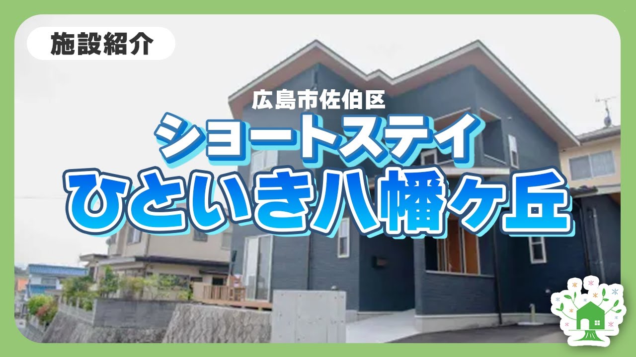 【施設紹介】障害者ショートステイひといき八幡ヶ丘【広島市佐伯区】