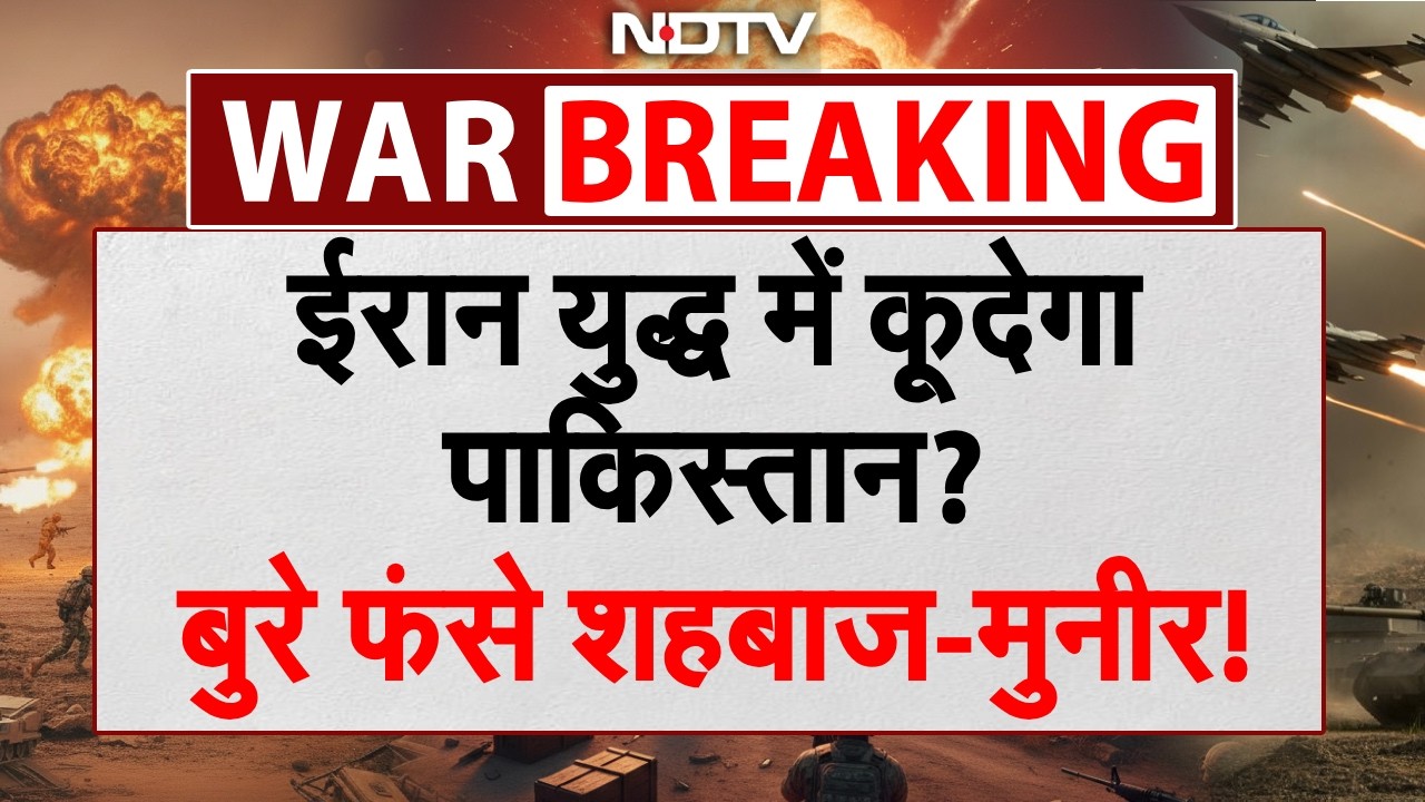 युद्ध में कूदेगा पाकिस्तान? बुरे फंसे शहबाज-मुनीर! | Iran America War | Iran Israel War | US vs Iran