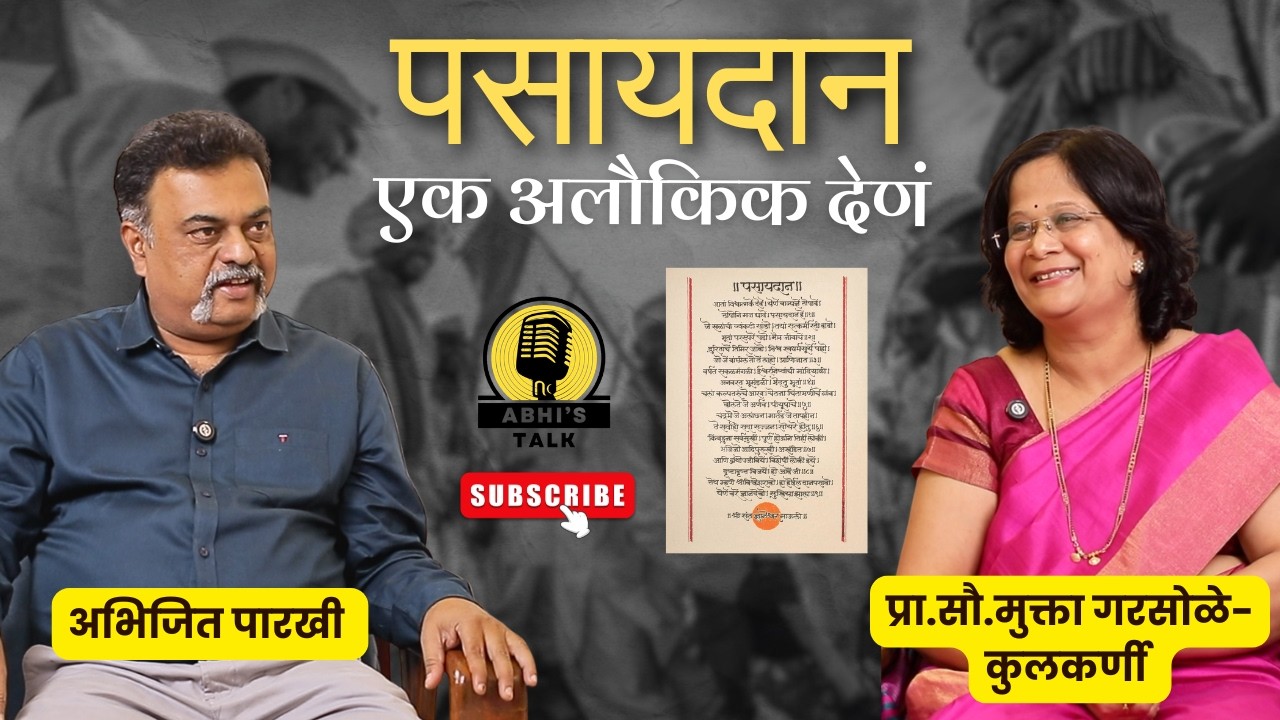 पसायदान–एक अलौकिक देणं | सौ. मुक्ता गरसोळे-कुलकर्णी |#marathi #podcast #marathipodcast #vitthal