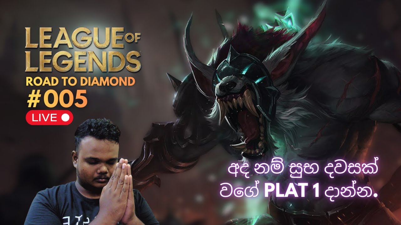 🔴[LIVE] Platinum 1 ගහනව අදනම් - League Of Legends '26 (Sinhala) 🔴