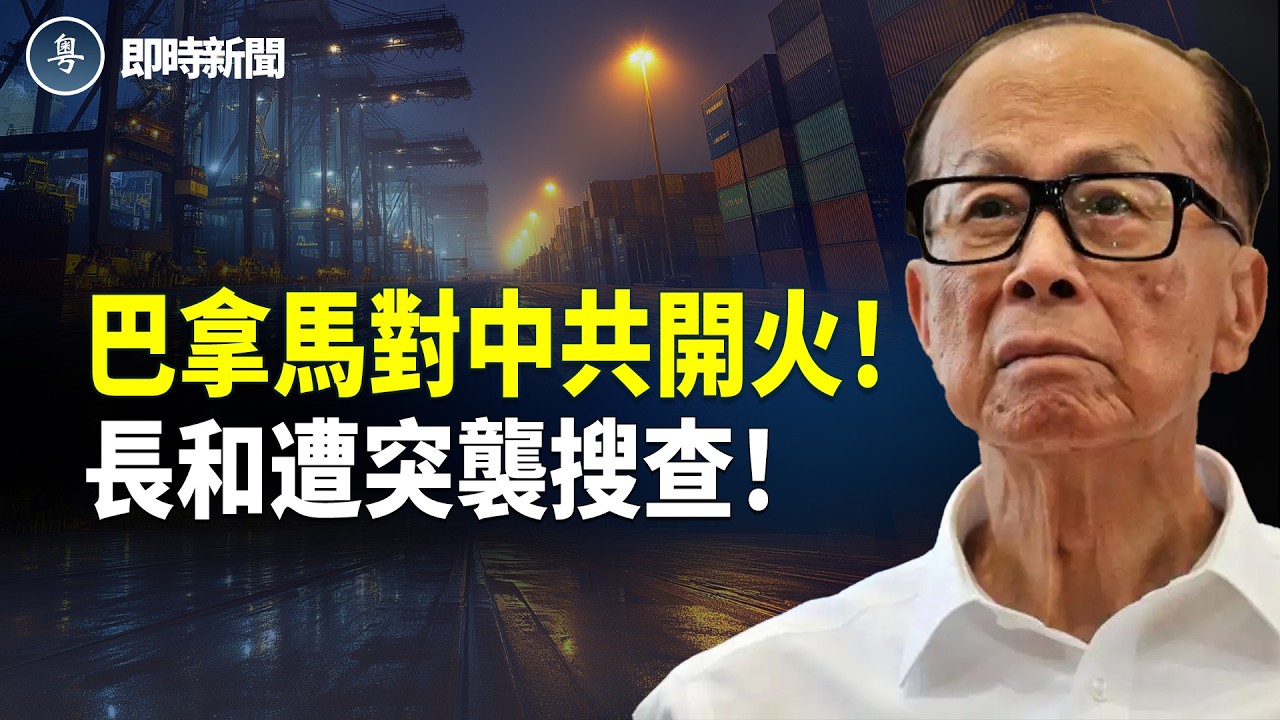 巴拿馬徹底同中共反面！突襲長和分公司 查抄數十箱文件 3輛警車運走❗️巴拿馬總統怒揭：忍中共足足1年！記者會火力全面大爆發！【即時新聞】