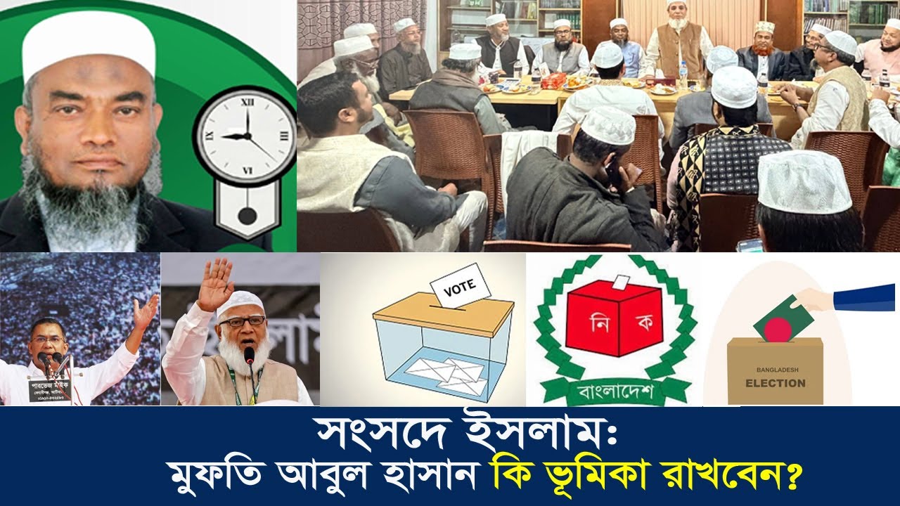Sylhet-5: মুফতি আবুল হাসান সংসদে ইসলামিক ভূমিকা | ইসলামী ও সমমনা 10 দলীয় জোট | Bangladesh Election