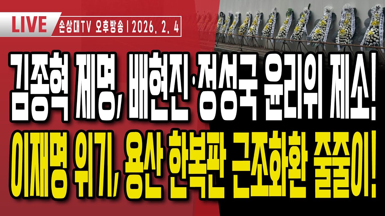 이재명에 분노한 민심, 용산 한복판에 근조화환 줄줄이ㅣSNS로 또 사고 친 이재명, 관세는 모르쇠ㅣ김종혁 제명, 배현진·정성국 윤리위 제소ㅣ정성국 '살려주세요' [오후LIVE]